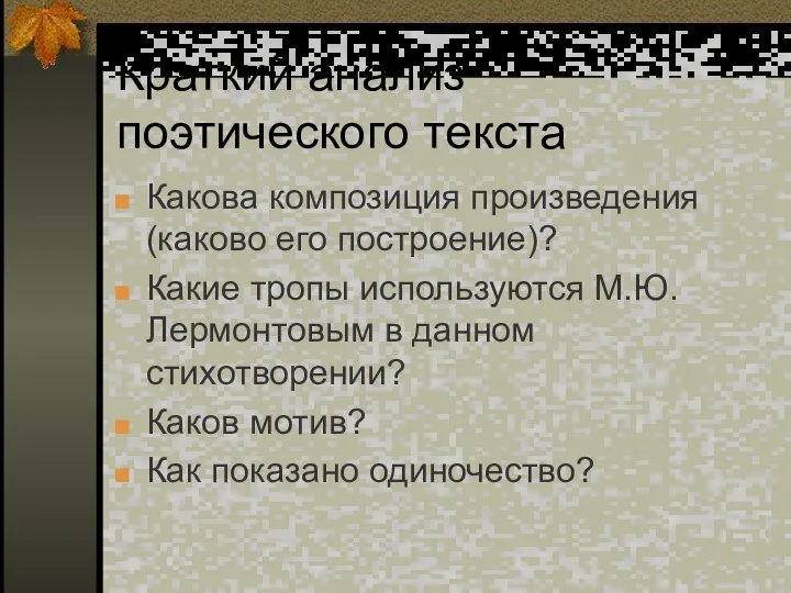 Краткий анализ поэтического текста Какова композиция произведения (каково его построение)? Какие