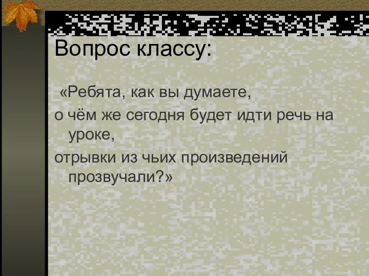 Вопрос классу: «Ребята, как вы думаете, о чём же сегодня будет