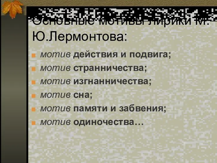 Основные мотивы лирики М.Ю.Лермонтова: мотив действия и подвига; мотив странничества; мотив