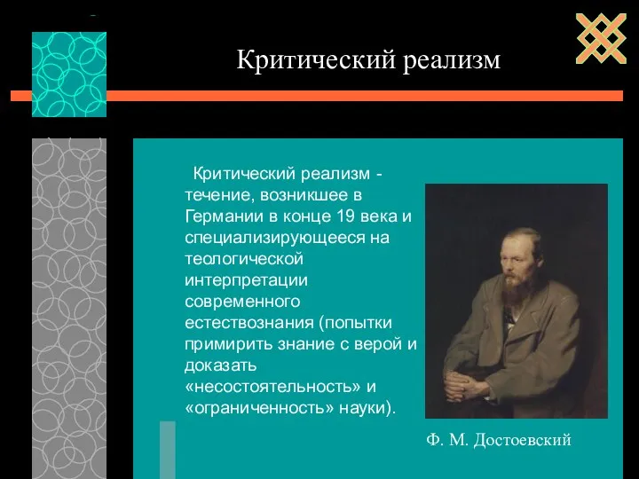 Критический реализм - течение, возникшее в Германии в конце 19 века