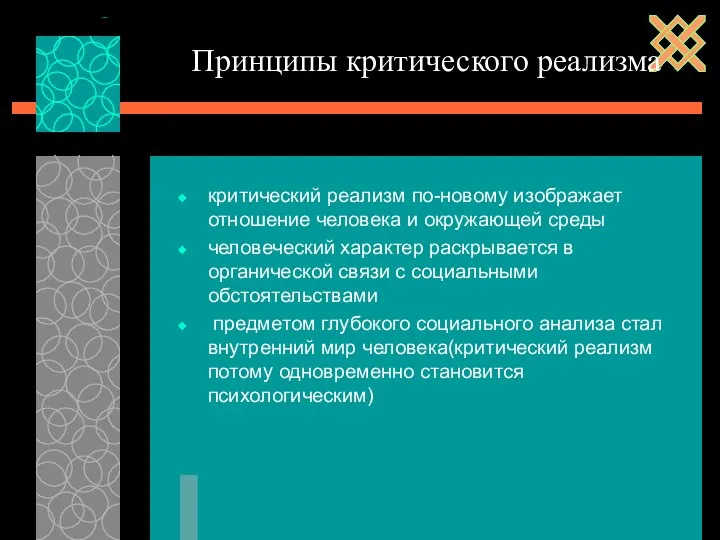 критический реализм по-новому изображает отношение человека и окружающей среды человеческий характер