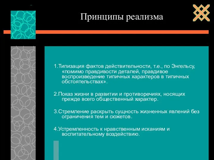 1.Типизация фактов действительности, т.е., по Энгельсу, «помимо правдивости деталей, правдивое воспроизведение