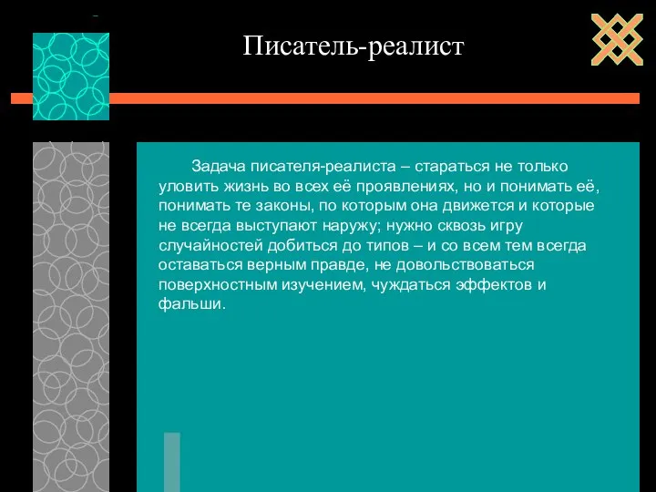 Задача писателя-реалиста – стараться не только уловить жизнь во всех её