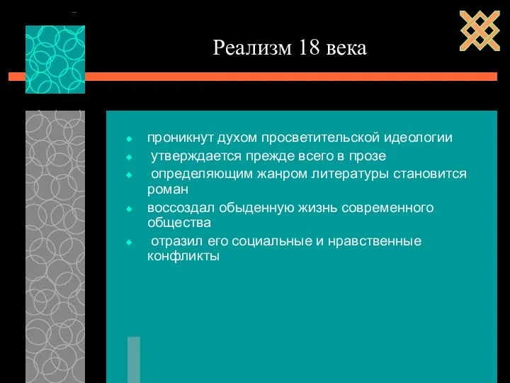 проникнут духом просветительской идеологии утверждается прежде всего в прозе определяющим жанром