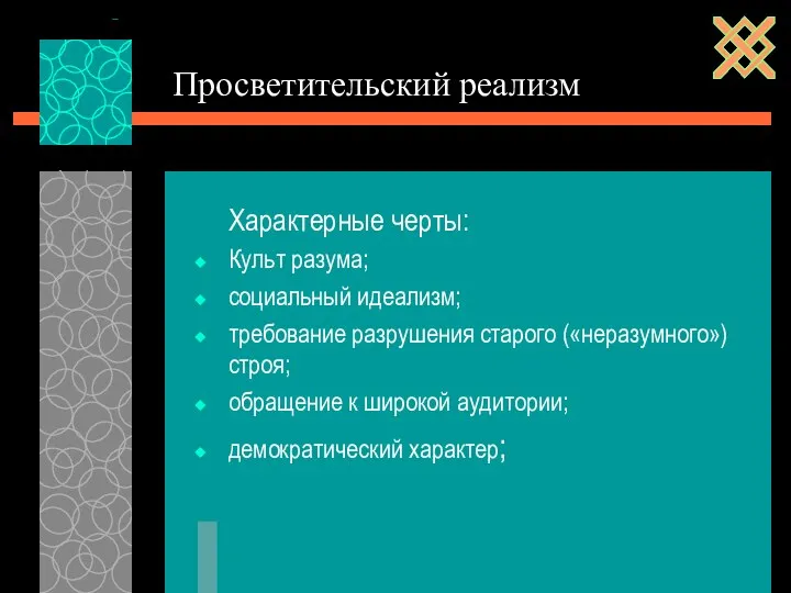 Просветительский реализм Характерные черты: Культ разума; социальный идеализм; требование разрушения старого