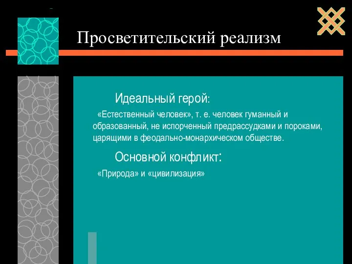 Просветительский реализм Идеальный герой: «Естественный человек», т. е. человек гуманный и