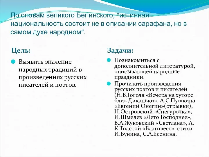 По словам великого Белинского, “истинная национальность состоит не в описании сарафана,