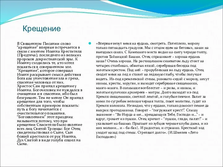 Крещение В Священном Писании слово “крещение” впервые встречается в связи с