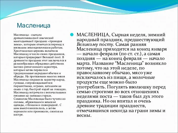 Масленица Масленица - сначала древнеславянский языческий многодневный праздник «проводов зимы», которым