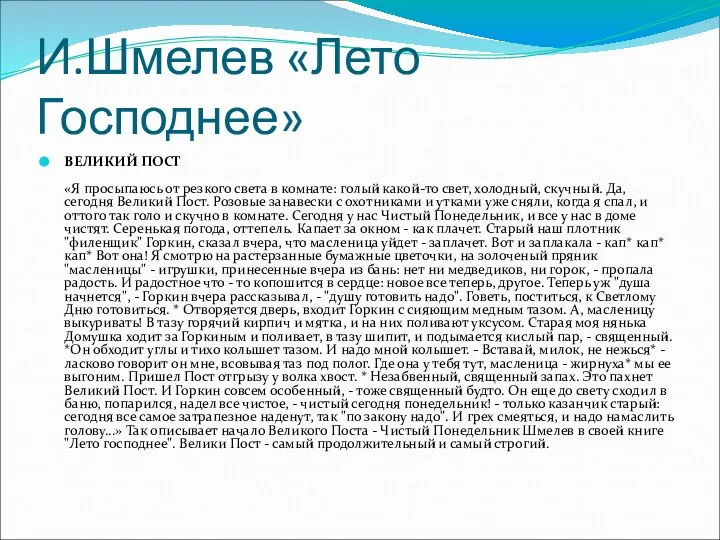 И.Шмелев «Лето Господнее» ВЕЛИКИЙ ПОСТ «Я просыпаюсь от резкого света в