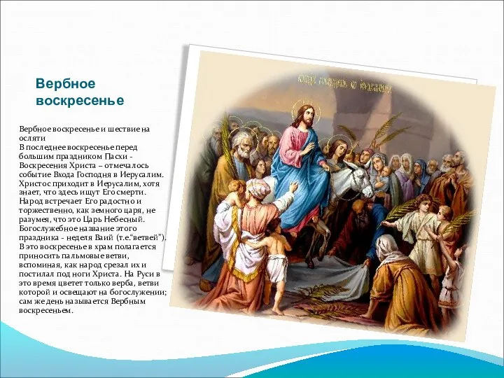 Вербное воскресенье Вербное воскресенье и шествие на осляти В последнее воскресенье