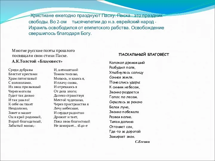 Христиане ежегодно празднуют Пасху. Пасха - это праздник свободы. Во 2-ом