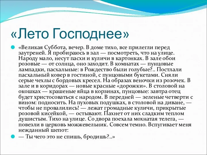 «Лето Господнее» «Великая Суббота, вечер. В доме тихо, все прилегли перед