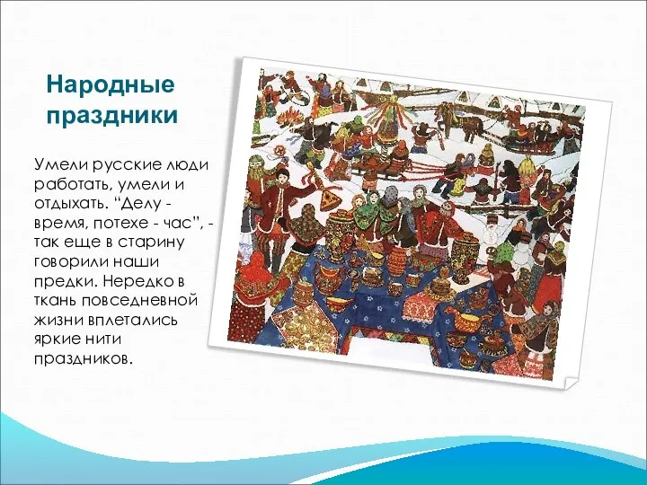 Народные праздники Умели русские люди работать, умели и отдыхать. “Делу -