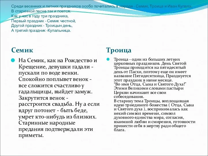 Среди весенних и летних праздников особо почитались в народе - Семик,