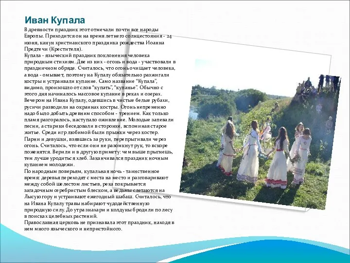 Иван Купала В древности праздник этот отмечали почти все народы Европы.