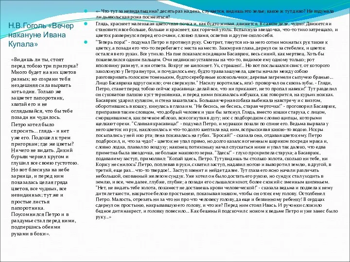 Н.В.Гоголь «Вечер накануне Ивана Купала» «Видишь ли ты, стоят перед тобою