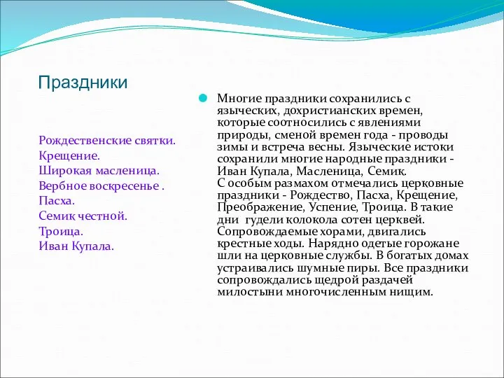 Праздники Рождественские святки. Крещение. Широкая масленица. Вербное воскресенье . Пасха. Семик