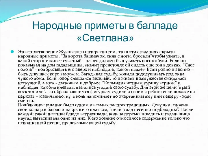 Народные приметы в балладе «Светлана» Это стихотворение Жуковского интересно тем, что