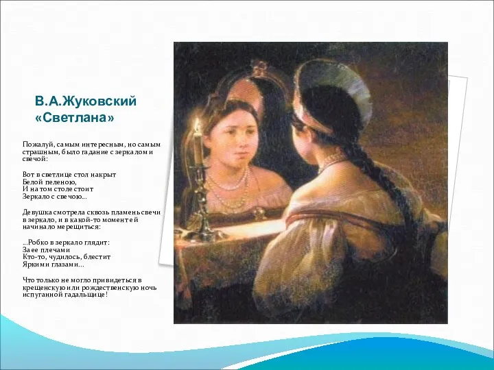 В.А.Жуковский «Светлана» Пожалуй, самым интересным, но самым страшным, было гадание с