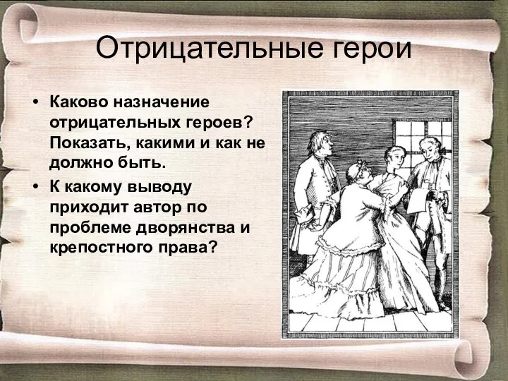 Отрицательные герои Каково назначение отрицательных героев? Показать, какими и как не