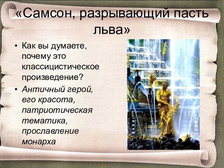 «Самсон, разрывающий пасть льва» Как вы думаете, почему это классицистическое произведение?