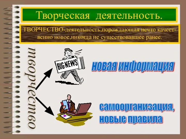 Творческая деятельность. ТВОРЧЕСТВО-деятельность,порождающая нечто качест- венно новое,никогда не существовавшее ранее. творчество