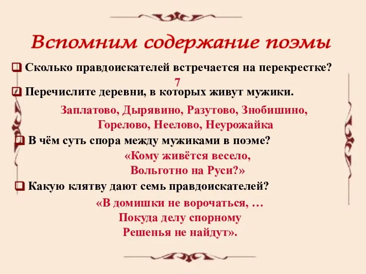 Вспомним содержание поэмы Сколько правдоискателей встречается на перекрестке? 7 Перечислите деревни,