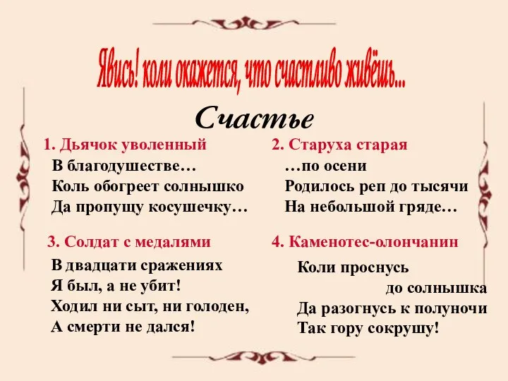 Явись! коли окажется, что счастливо живёшь... 1. Дьячок уволенный Счастье В