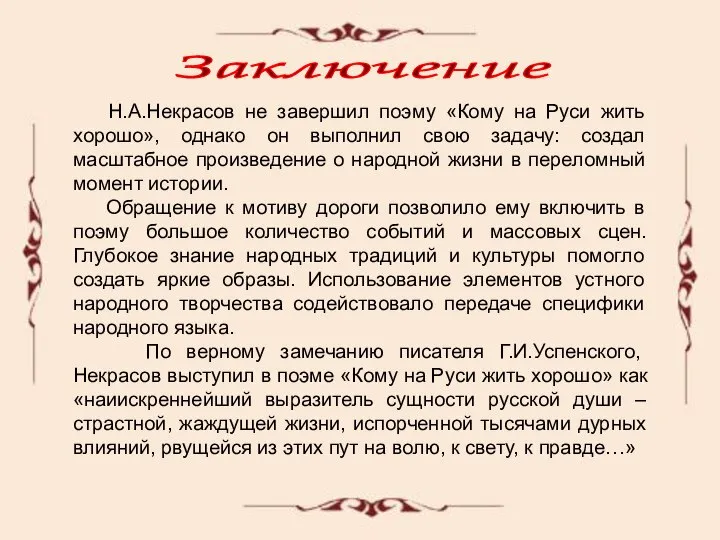 Заключение Н.А.Некрасов не завершил поэму «Кому на Руси жить хорошо», однако