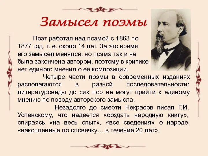 Поэт работал над поэмой с 1863 по 1877 год, т. е.