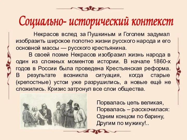 Социально- исторический контекст Некрасов вслед за Пушкиным и Гоголем задумал изобразить