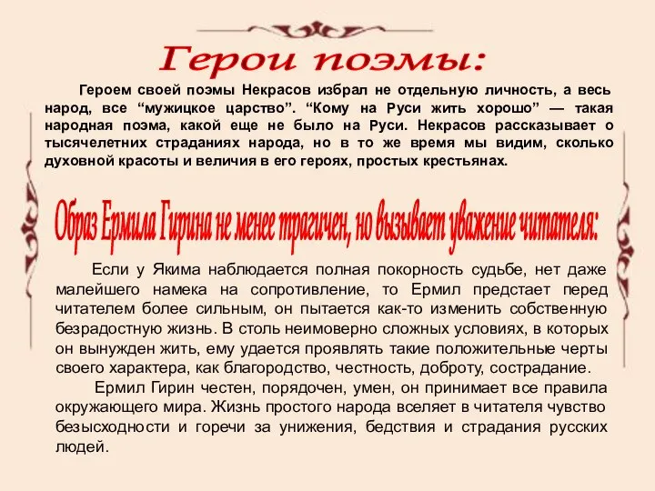 Героем своей поэмы Некрасов избрал не отдельную личность, а весь народ,