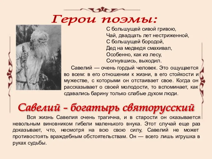 Герои поэмы: С большущей сивой гривою, Чай, двадцать лет нестриженной, С