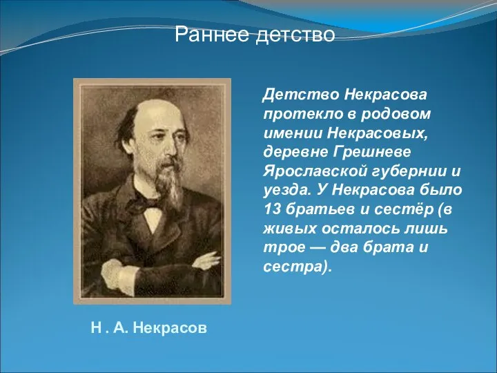 Н . А. Некрасов Детство Некрасова протекло в родовом имении Некрасовых,