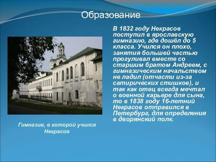 Гимназия, в которой учился Некрасов В 1832 году Некрасов поступил в
