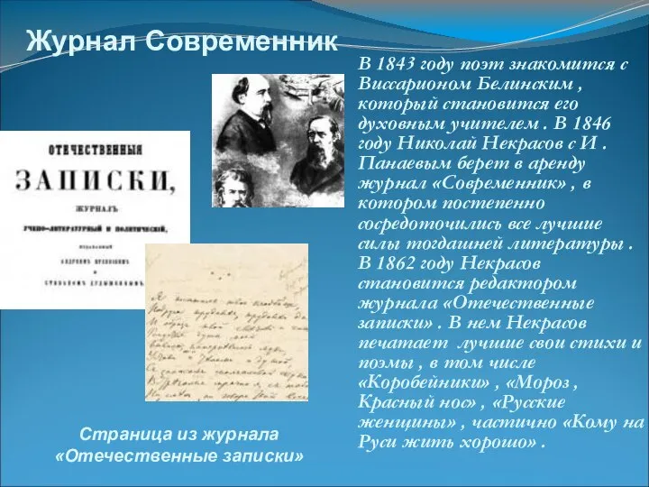 В 1843 году поэт знакомится с Виссарионом Белинским , который становится