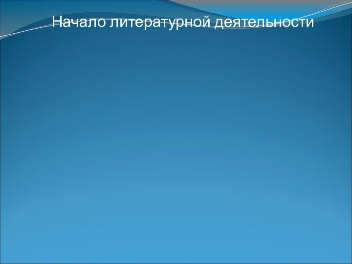 Начало литературной деятельности