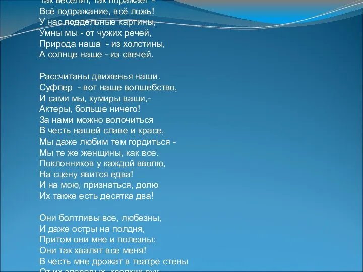 На сцене я для всех загадка: Иначе действую, хожу, Смотрю так