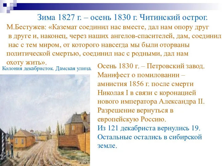 Зима 1827 г. – осень 1830 г. Читинский острог. М.Бестужев: «Каземат