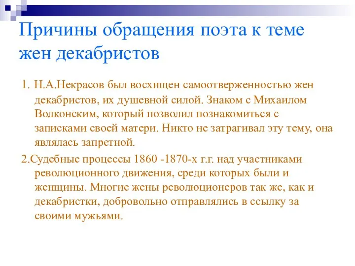 Причины обращения поэта к теме жен декабристов 1. Н.А.Некрасов был восхищен