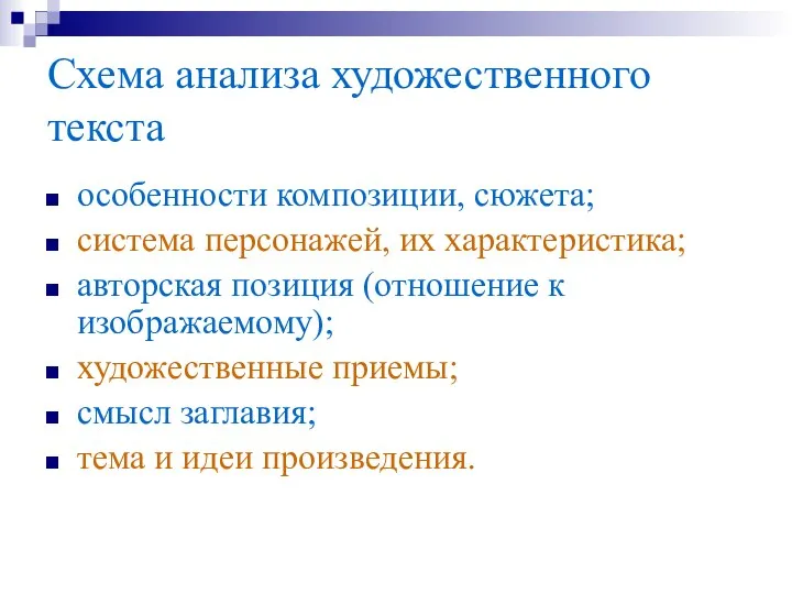 Схема анализа художественного текста особенности композиции, сюжета; система персонажей, их характеристика;