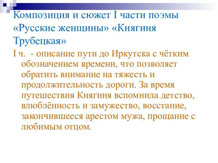 Композиция и сюжет I части поэмы «Русские женщины» «Княгиня Трубецкая» I