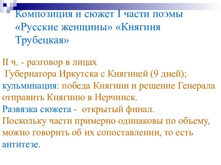 Композиция и сюжет I части поэмы «Русские женщины» «Княгиня Трубецкая» Поэма