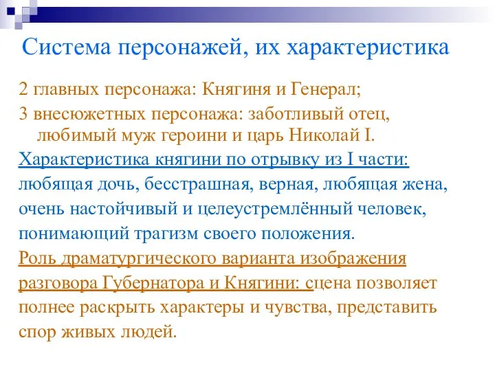 Система персонажей, их характеристика 2 главных персонажа: Княгиня и Генерал; 3