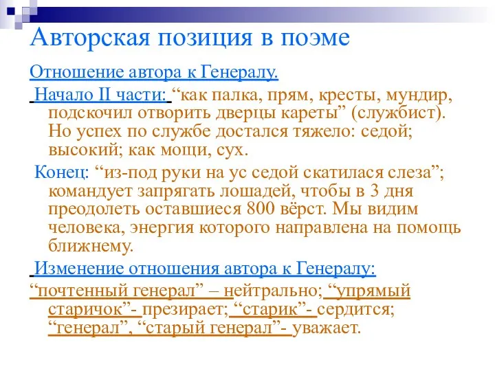 Авторская позиция в поэме Отношение автора к Генералу. Начало II части: