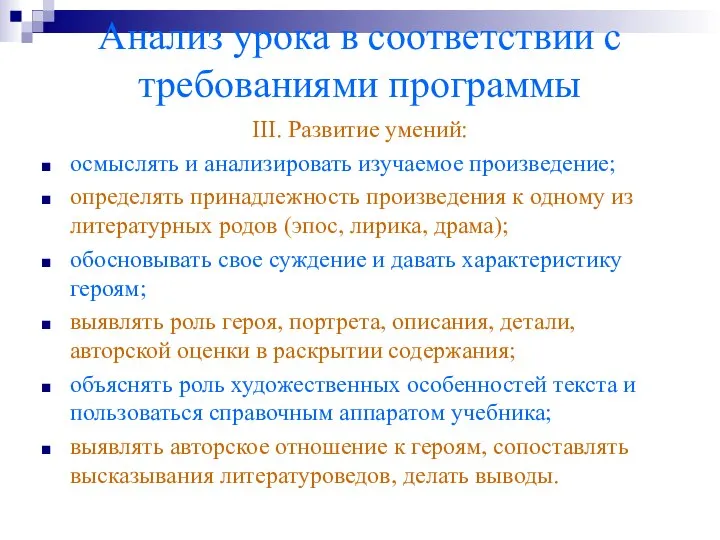 Анализ урока в соответствии с требованиями программы III. Развитие умений: осмыслять