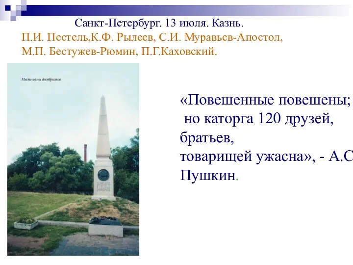 Санкт-Петербург. 13 июля. Казнь. П.И. Пестель,К.Ф. Рылеев, С.И. Муравьев-Апостол, М.П. Бестужев-Рюмин,