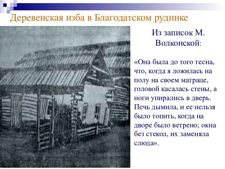 Деревенская изба в Благодатском руднике Из записок М.Волконской: «Она была до