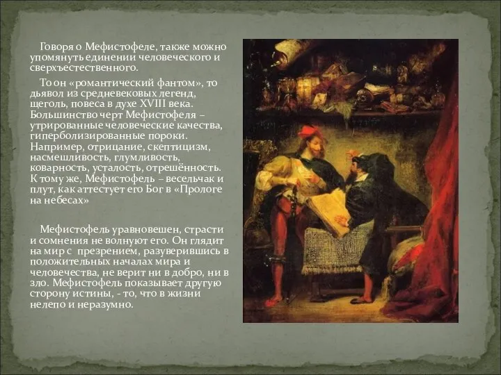 Говоря о Мефистофеле, также можно упомянуть единении человеческого и сверхъестественного. То